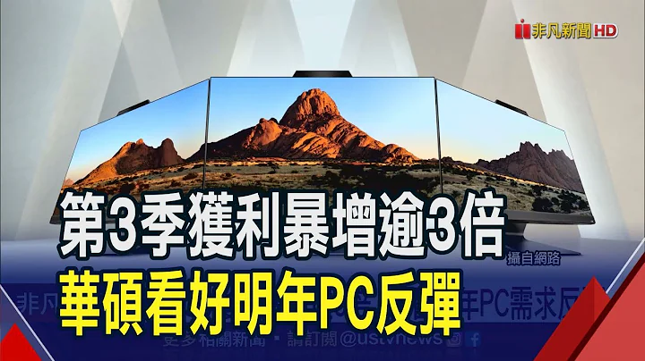 华硕Q3获利暴增逾3倍!乐看明年PC需求反弹 佳世达喊话明年业绩一定更好｜非凡财经新闻｜20231113 - 天天要闻