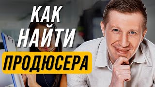 Как найти продюсера для онлайн школы? | Кто такой продюсер онлайн школ?