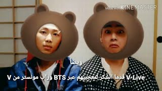 اخر اخبار Kpop ويضأ 
V وراب مونستر من BTS قَدما الشكر لمعجبيهم عبر V-Live