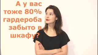 Почему в наших шкафах столько неношенной одежды