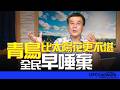 '26.06.04【觀點│董智森時間】青鳥比太陽花更不堪！全民早唾棄！