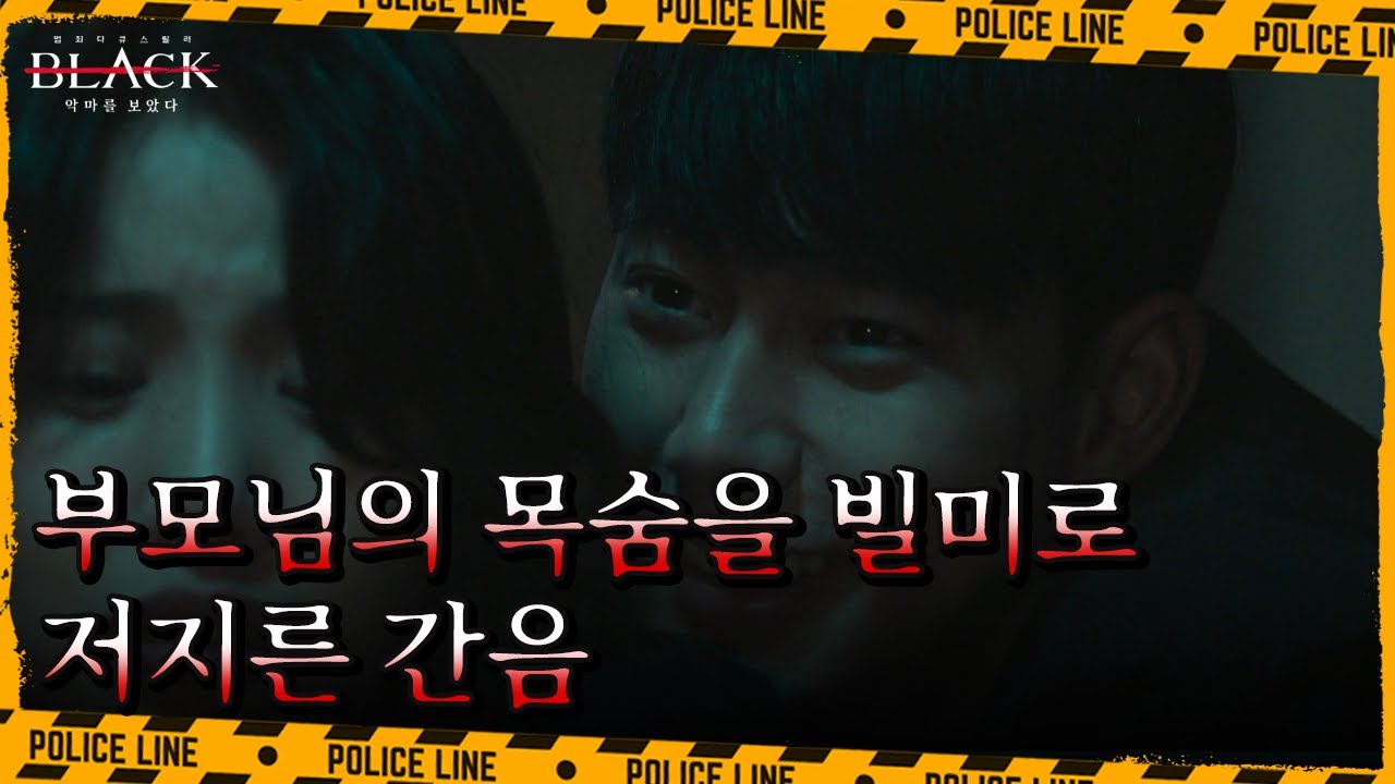 부모님의 목숨을 빌미로 간음까지 한 장재진의 잔인함 | 블랙: 악마를 보았다 8 회