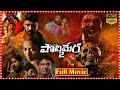 Polimera 2 Horror Thriller Telugu Full HD Film | Satyam Rajesh And Kamakshi Bhaskarla @tfccinemalu