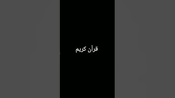 #ترند #تلاوة_خاشعة #المصحف #quran #اكسبلور #foryou #دويتو #الرحمن #لايك #القرآن_الكريم