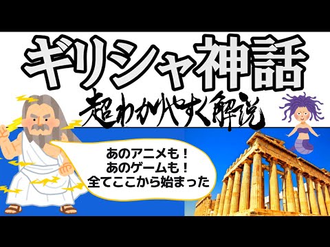 ギリシャ神話を超わかりやすく解説