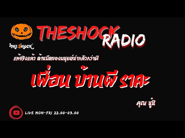 เพื่อน บ้านผี ราคะ คุณ นูนิ l TheShock13