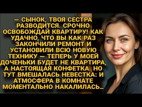 Свекровь велела сыну освободить квартиру для сестры, но вмешалась невестка — и началось...
