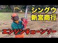 チェーンソーは趣味じゃない生活なんです。きこりだったオレンジマン神田。完全にプロフェッショナルです。