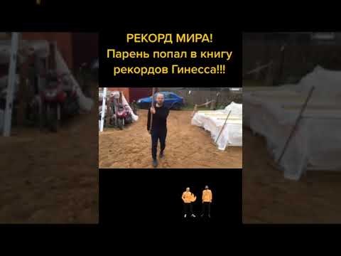 В книгу рекордов Гиннесса - Прикол от Про Бро