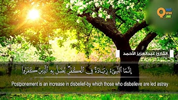 تلاوة من سورة التوبة القارئ عبدالعزيز الاحمد HD Surat al tauba