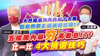 【財經慕House EP.38】五檔國內最夯高股息ETF 比一比 4大挑選技巧大戶搶著持有的前十大股  股息與價差通通都給你!? ｜郭俊宏
