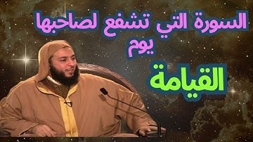 السورة التي تشفع لقارئها يوم القيامة وتُنقذه من عذاب القبر