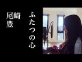 【cover】ふたつの心 / 尾崎豊