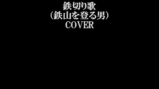 「鉄切り歌（鉄山を登る男）」（平沢師匠をカバー）