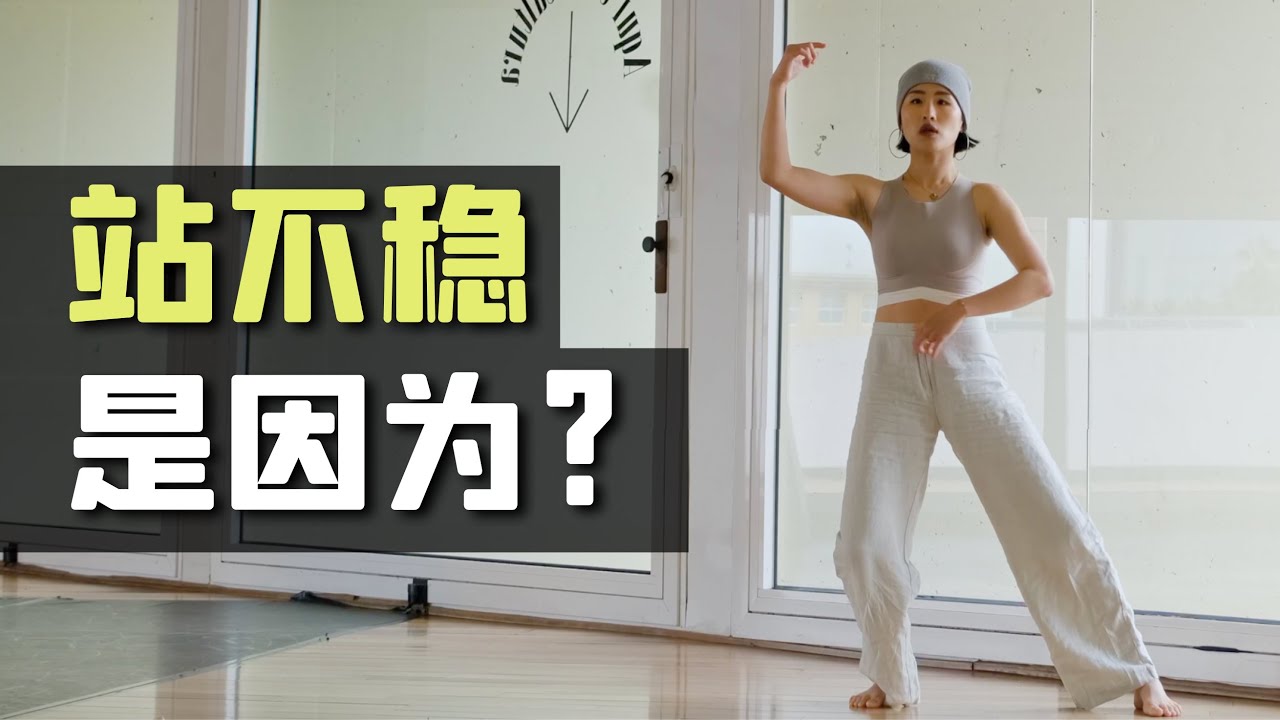 跳舞时,你知道要让脚底生根吗? ｜ 全舞种通用