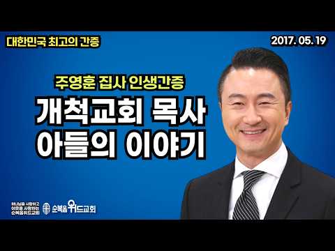 대한민국 최고의 간증 - 개척교회 목사 아들의 이야기 - 주영훈 집사 인생간증 ~~~~ #주영훈 #순복음위드교회 #신원기목사 #주일예배 #절대긍정 #절대감사 #개척교회