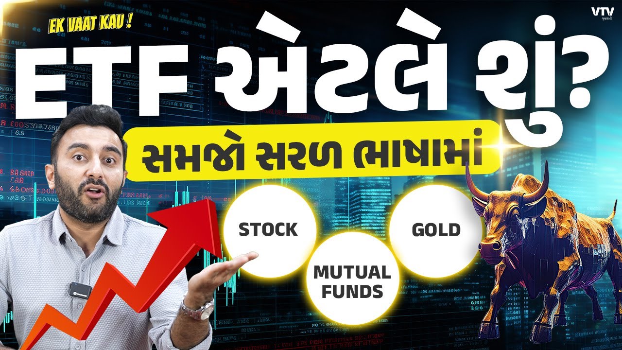 શેર બજારમાં ETF એટલે શું? સમજો સરળ ભાષામાં | Ek Vaat Kau