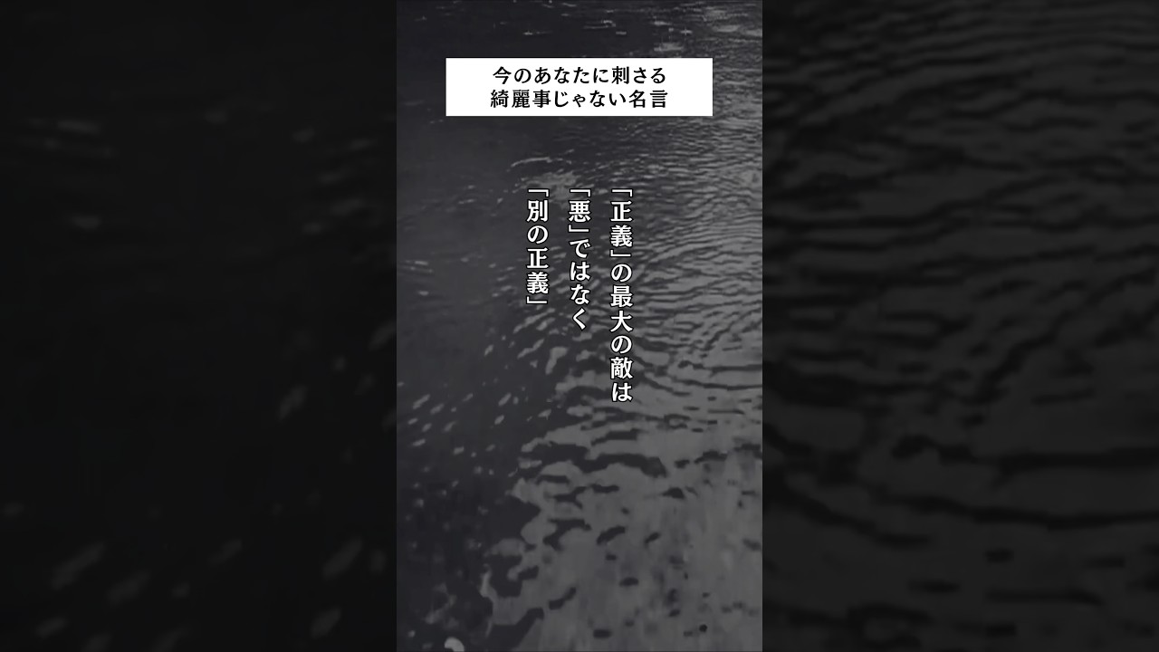 今のあなたに刺さる綺麗事じゃない名言 #いい言葉 #名言 #名言集