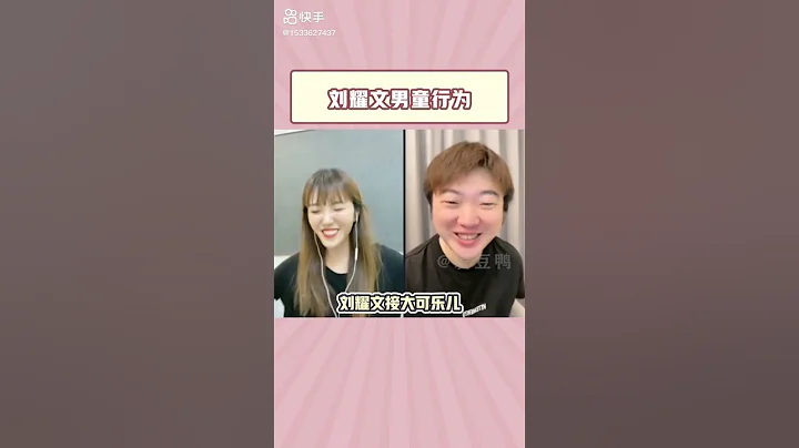 小孩子就是可可愛愛！#劉耀文 - 天天要聞