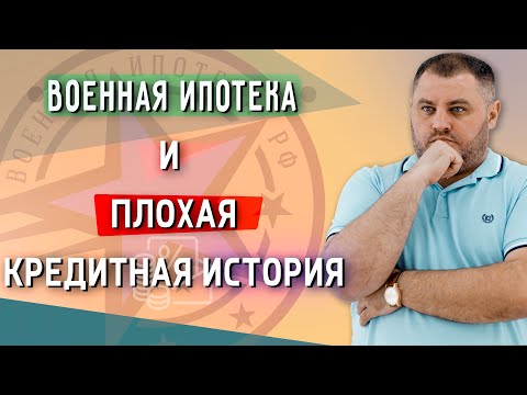 Военная ипотека 2022г. | Военная ипотека с плохой кредитной историей!