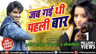 जब गई थी पहली बार #VIDEO SONG - Pradeep Pandey ''Chintu'' & Monalisa | New Bhojpuri Hit Song