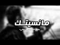 مانسيتك ادري ماترجعلي بس ضليـت انطرك باسم الكربلائي بطيء