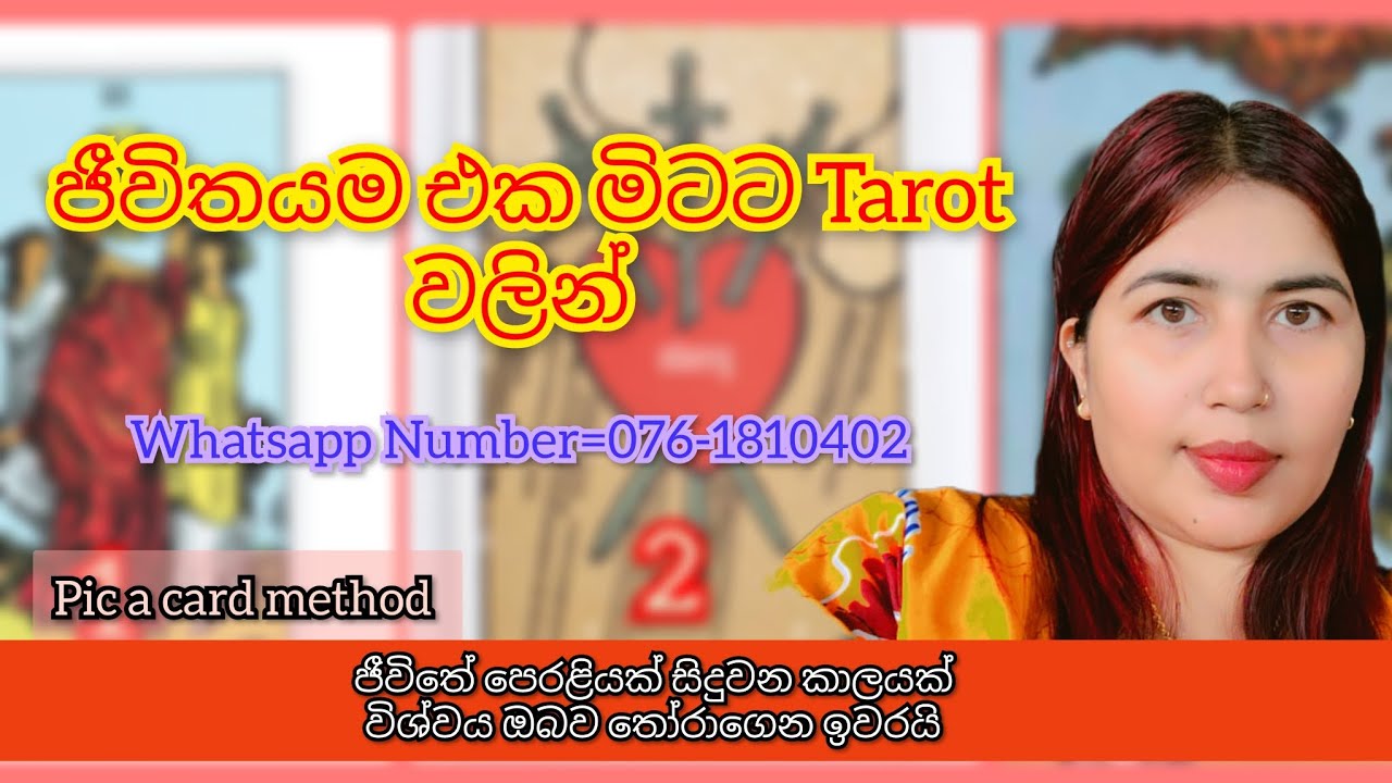 ජීවිතයම එක මිටට Tarot වලින්...