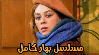 مسلسل بهار بعد ما أتخلت عن مستقبلها عشان جوزها اكتشفت انه بيخونها مع صديقتها ورفض ينقذها من الموت
