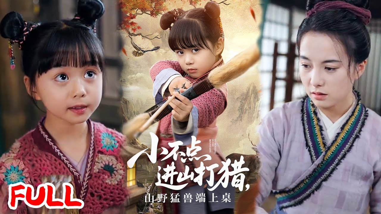 🔥MULTISUB《小不点进山打猎，山野猛兽端上桌》#杨心妍 #爆款短剧 #drama #小爱推文 #古风 #甜宠