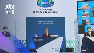APEC 정상회의 "코로나 백신, 공평한 접근 노력" / JTBC 뉴스룸