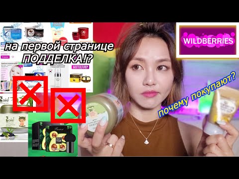 Посмотрела Корейскую Косметику в WILDBERRIES. Подделка на Первой Странице !- кореянка |Minkyungha|경하