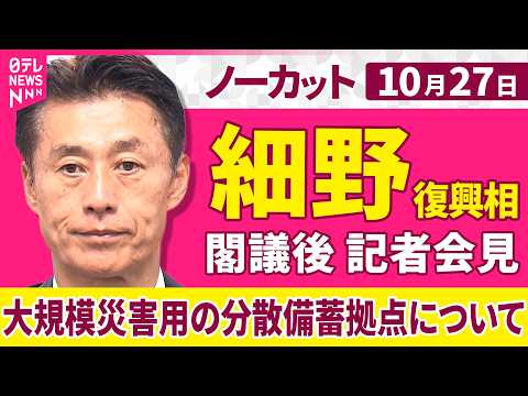 【会見ノーカット】閣議後 細野復興相 記者会見「大規模災害用の分散備蓄拠点について」 ──政治ニュース（日テレNEWS）