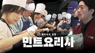 [우아한형제들] 민트요리사 : 배민이지 전쟁 스케치