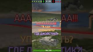 КАК УПРАВЛЯТЬ?НЕТУ ДЖОЙСТИКА!!#tanksblitz#wotblitz#wordoftanksblitz#wordoftanks#танкиблитц#миртанков