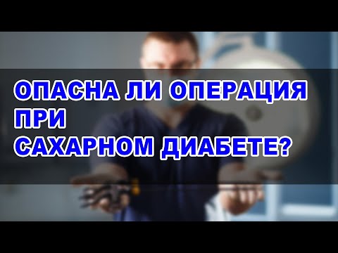 ОПЕРАЦИЯ при САХАРНОМ ДИАБЕТЕ