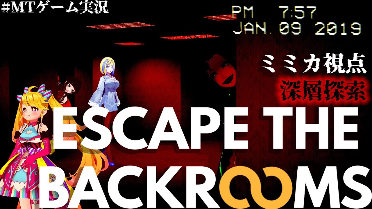 【 ＃MTゲーム実況 】Backroomから皆で深層からの脱出【人生つみこ/星咲ちあ/ミラナ・ラヴィーナ/ミミカ・モーフ】【 Escape the Backrooms 】