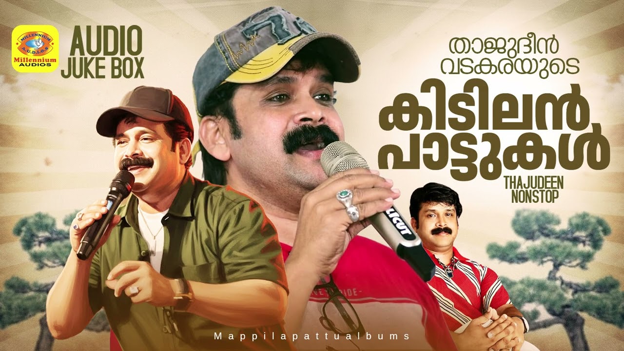 താജുദ്ദീന്‍ വടകരയുടെ അടിപൊളി ഗാനങ്ങള്‍ | Thajudheen Vadakara Superhit Songs | Mappila Pattukal