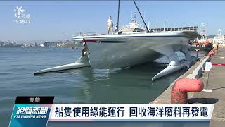 綠能科技環保船抵高雄港首艘以太陽能環行世界｜20220103 公 ... 