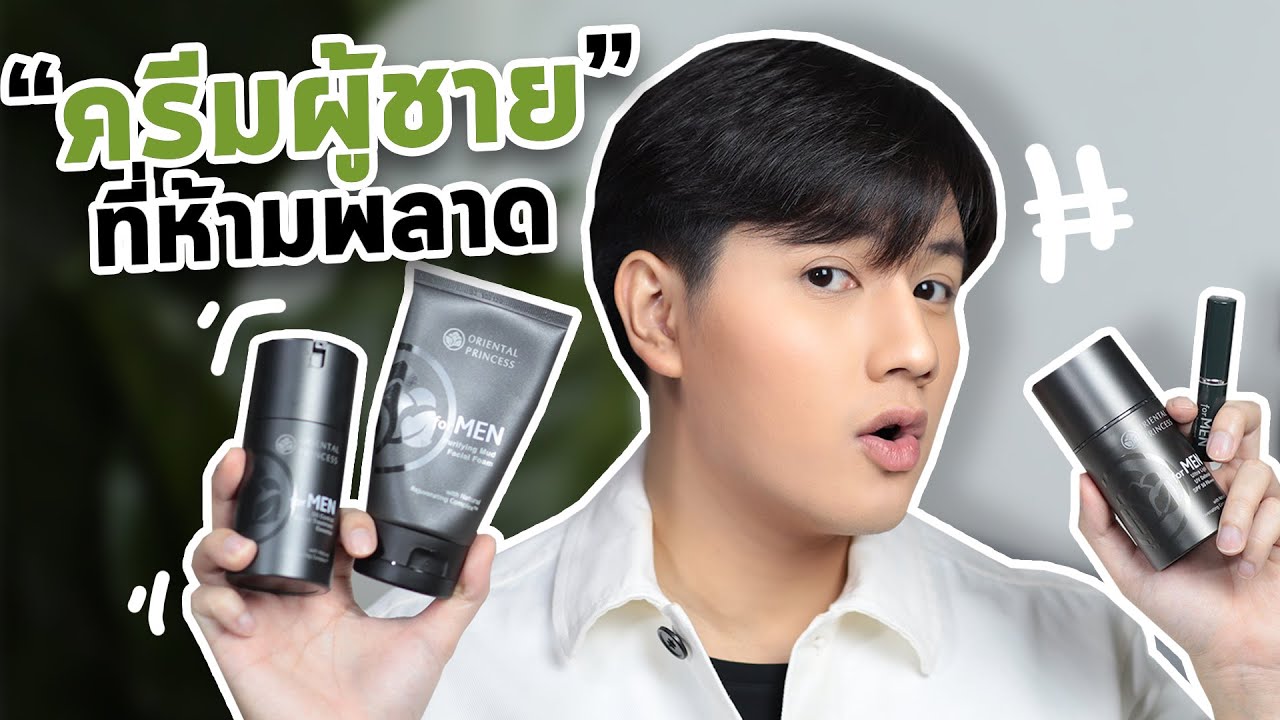 รวมสกินแคร์ For Men เปลี่ยนหน้าโทรมให้ขาวใส ใน Oriental Princess #บิวตงบิวตี้