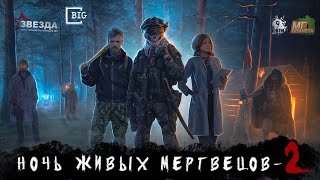 Ночь Живых Мертвецов - 2. Дожить до рассвета.