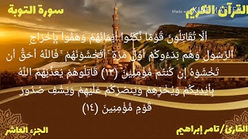القارئ تامر إبراهيم سورة التوبة الجزء العاشر الحزب التاسع عشر