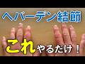 【へバーデン結節】これやるだけ。