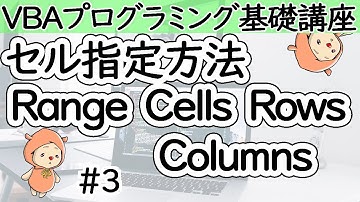 セル指定方法RangeとCellsとRowsとColumns【VBAプログラミング基礎講座＃３】