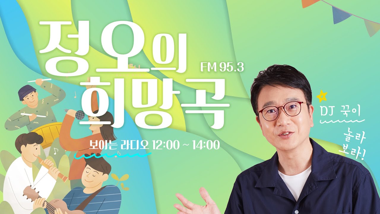 정오의 희망곡, 서상국입니다! (2026년 1월 16일)