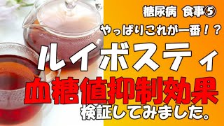 【糖尿病 食事】やっぱりすごい！！ルイボスティの血糖値抑制効果を検証してみました/チーズタッカルビを食べて血糖値検証