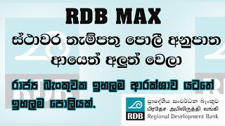 ස්ථාවර තැම්පතු + RDB rates + interest rates