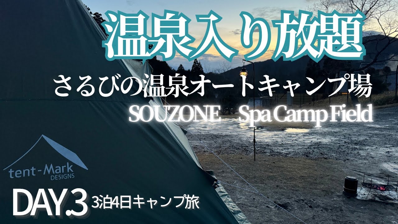【さるびの温泉オートキャンプ場】キャンプ旅DAY3。すべすべ温泉入りたい放題、最高！/愛知県から行く。滋賀県から三重県へ3泊4日キャンプ旅