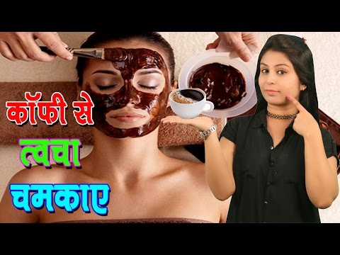 कॉफ़ी से त्वचा चमकाए Beauty Benefits Of Coffee | Removes Dark Spots # Acne (Coffee For Glowing Skin)