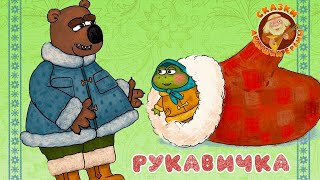 РУКАВИЧКА ♫ СКАЗКИ ДЕДУШКИ ЕРЕМЫ ☺ ДОБРЫЕ МУЗЫКАЛЬНЫЕ СКАЗКИ НА НОЧЬ  ДЛЯ МАЛЫШЕЙ И ДЛЯ ДЕТЕЙ 0+