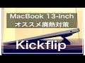 【kickflip】MacBook Air 2020の排熱対策にオススメの製品【レビュー】